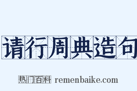 请行周典造句是什么意思的图片